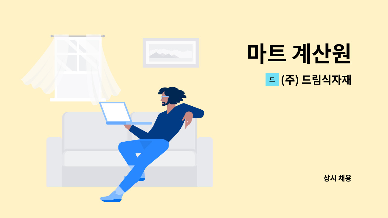 (주) 드림식자재 - 마트 계산원 : 채용 메인 사진 (더팀스 제공)