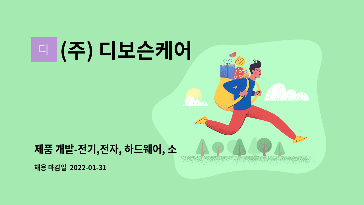 (주) 디보슨케어 - 제품 개발-전기,전자, 하드웨어, 소프트웨어 개발자 : 채용 메인 사진 (더팀스 제공)
