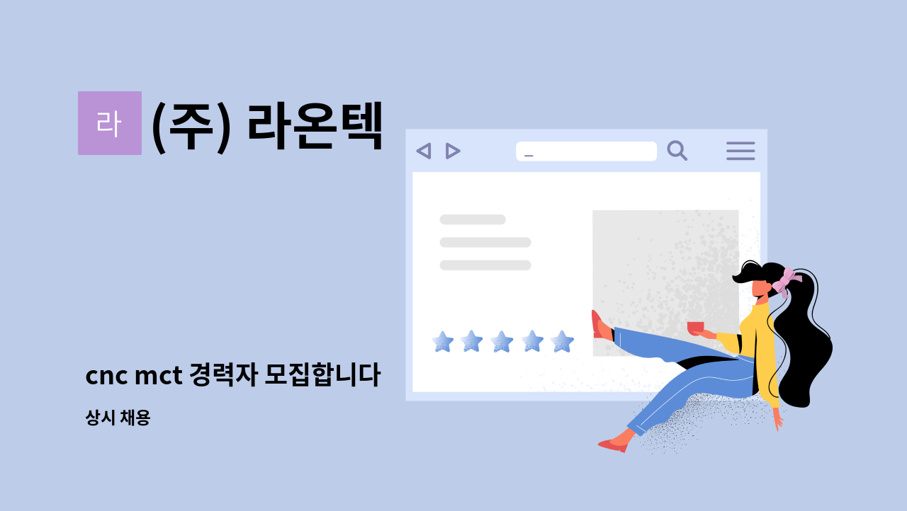 (주) 라온텍 - cnc mct 경력자 모집합니다 : 채용 메인 사진 (더팀스 제공)