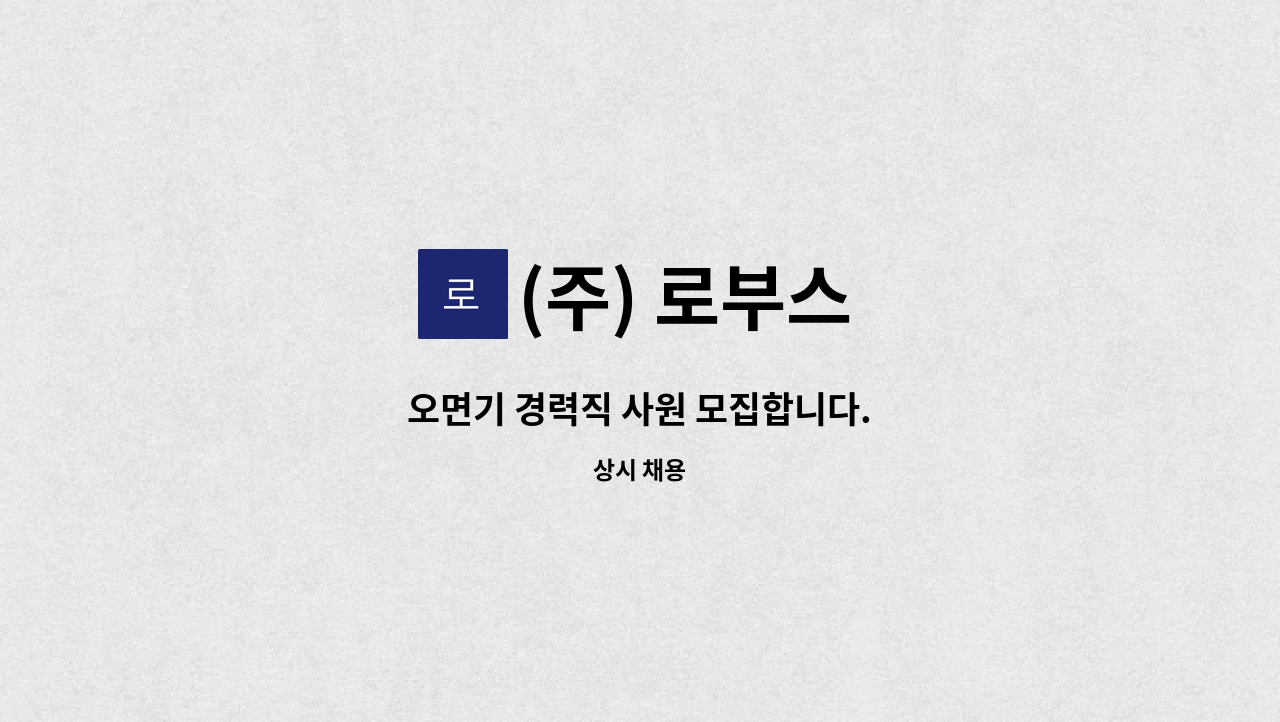 (주) 로부스 - 오면기 경력직 사원 모집합니다. : 채용 메인 사진 (더팀스 제공)