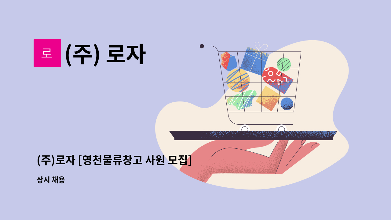 (주) 로자 - (주)로자 [영천물류창고 사원 모집]-건축자재 재고관리, 입출고, 지게차 상하차 : 채용 메인 사진 (더팀스 제공)