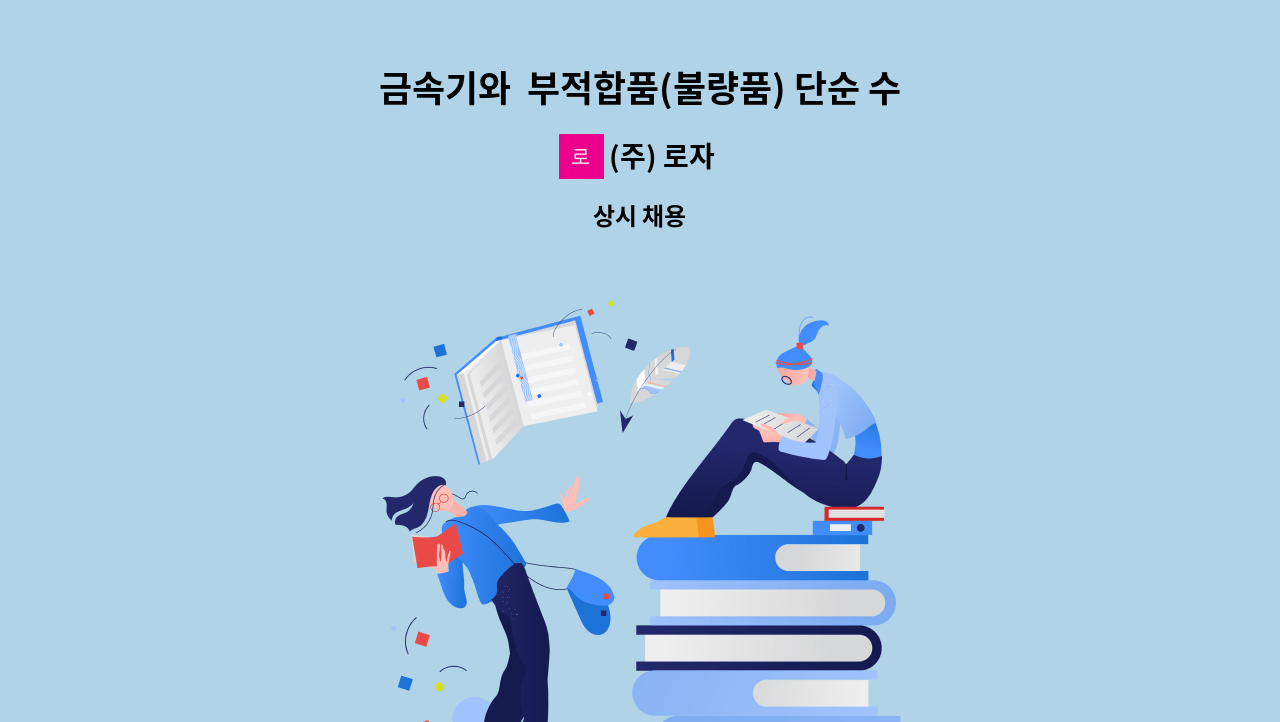 (주) 로자 - 금속기와  부적합품(불량품) 단순 수리직 1명 긴급모집 : 채용 메인 사진 (더팀스 제공)