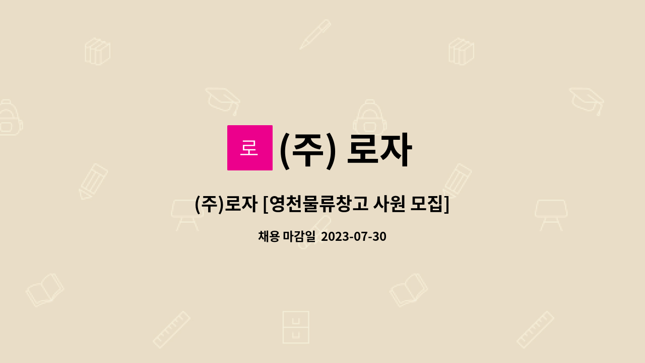 (주) 로자 - (주)로자 [영천물류창고 사원 모집]-건축자재 재고관리, 입출고, 지게차 상하차 : 채용 메인 사진 (더팀스 제공)