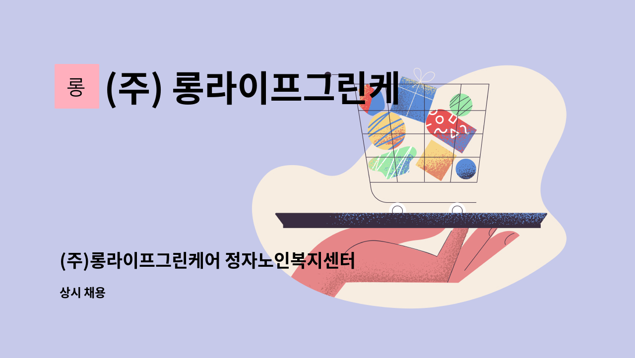 (주) 롱라이프그린케어 - (주)롱라이프그린케어 정자노인복지센터 방문 요양보호사 모집 : 채용 메인 사진 (더팀스 제공)