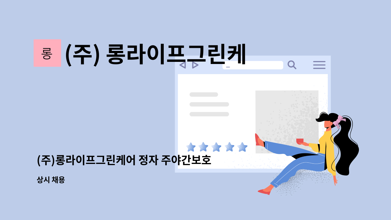 (주) 롱라이프그린케어 - (주)롱라이프그린케어 정자 주야간보호센터 센터장 채용 : 채용 메인 사진 (더팀스 제공)