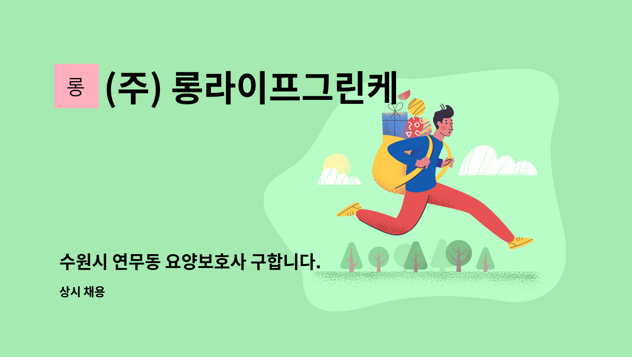 (주) 롱라이프그린케어 - 수원시 연무동 요양보호사 구합니다. : 채용 메인 사진 (더팀스 제공)