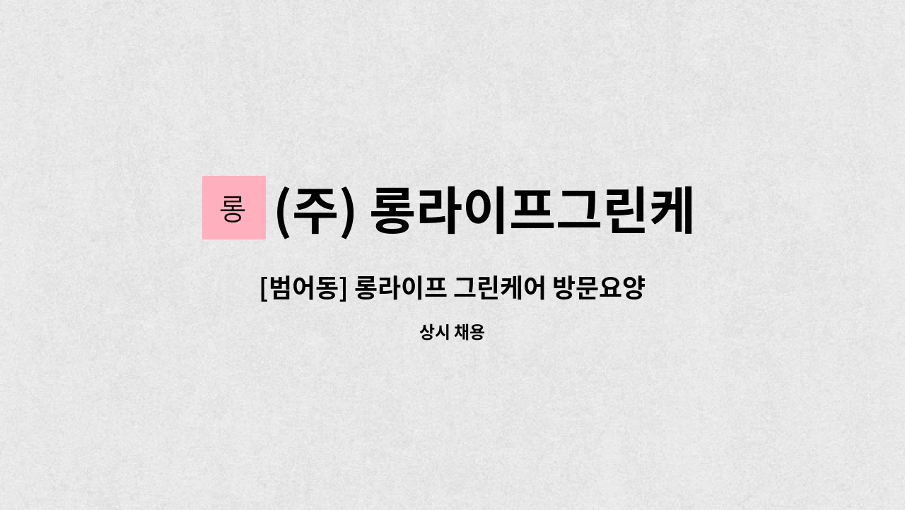 (주) 롱라이프그린케어 - [범어동] 롱라이프 그린케어 방문요양보호사 구인 : 채용 메인 사진 (더팀스 제공)