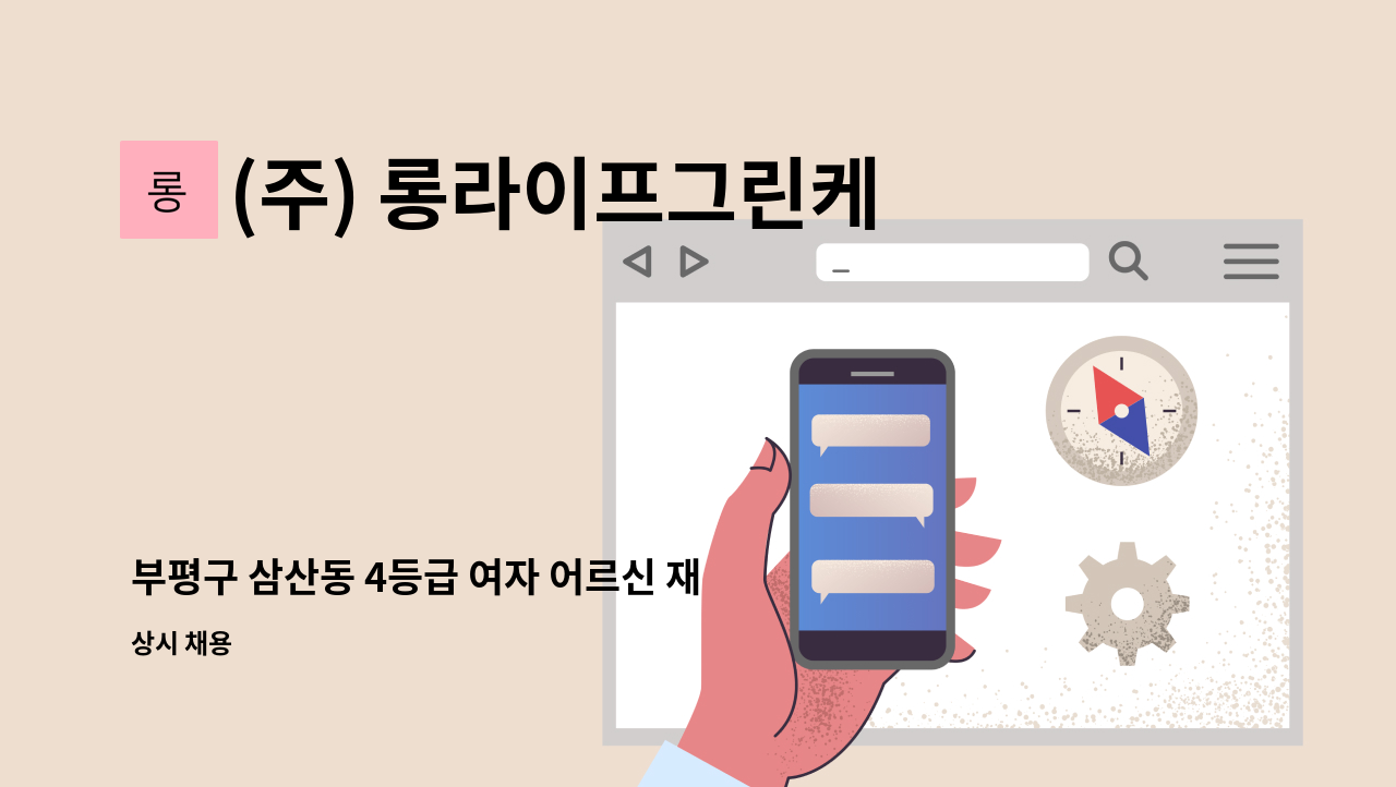 (주) 롱라이프그린케어 - 부평구 삼산동 4등급 여자 어르신 재가요양보호사 구인 : 채용 메인 사진 (더팀스 제공)