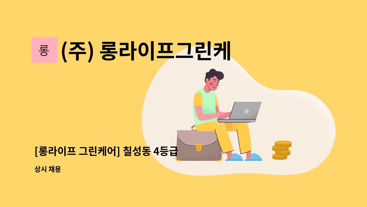 (주) 롱라이프그린케어 - [롱라이프 그린케어] 칠성동 4등급 여자어르신 방문요양보호사 구인 : 채용 메인 사진 (더팀스 제공)