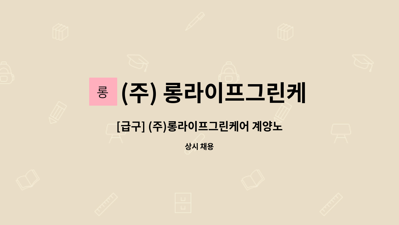 (주) 롱라이프그린케어 - [급구] (주)롱라이프그린케어 계양노인복지센터 요양보호사 모집 ( 오전 11시 30분 ~ 오후 8시 30분) : 채용 메인 사진 (더팀스 제공)