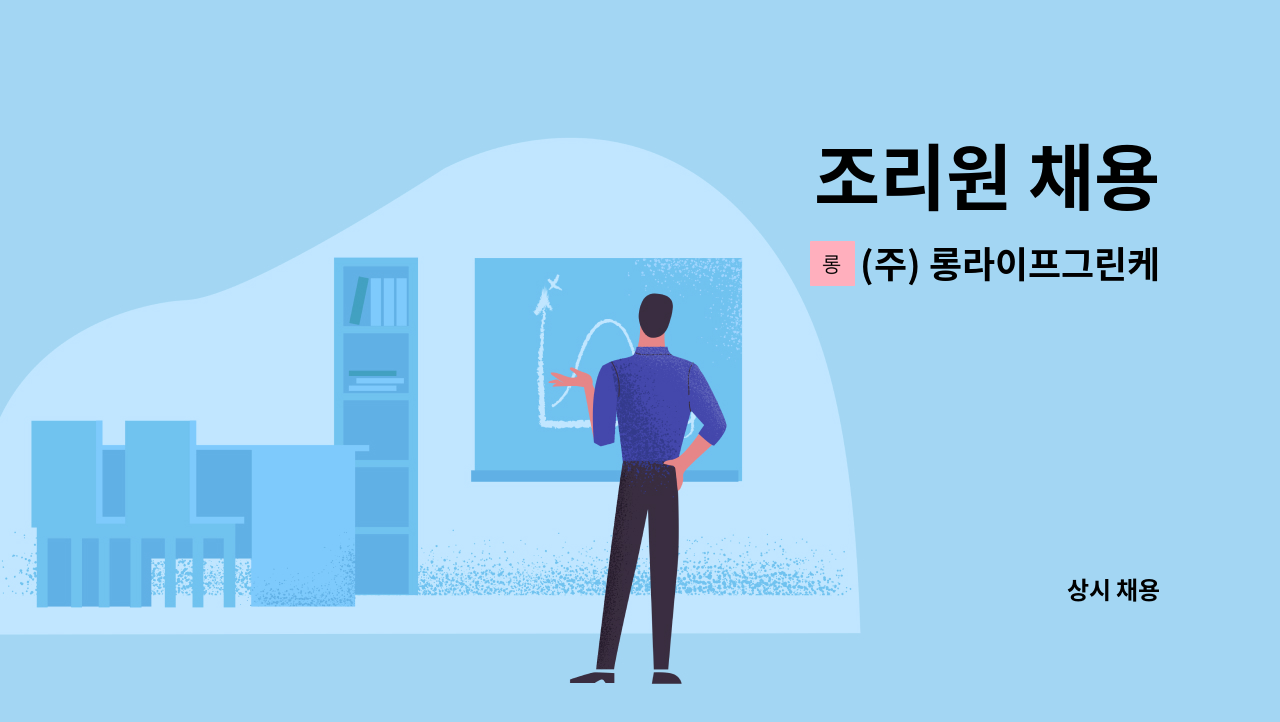 (주) 롱라이프그린케어 - 조리원 채용 : 채용 메인 사진 (더팀스 제공)