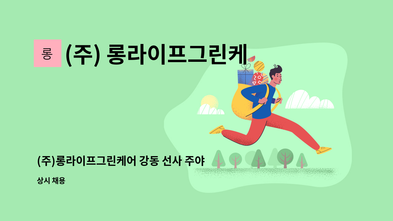 (주) 롱라이프그린케어 - (주)롱라이프그린케어 강동 선사 주야간보호센터 센터장 채용 : 채용 메인 사진 (더팀스 제공)