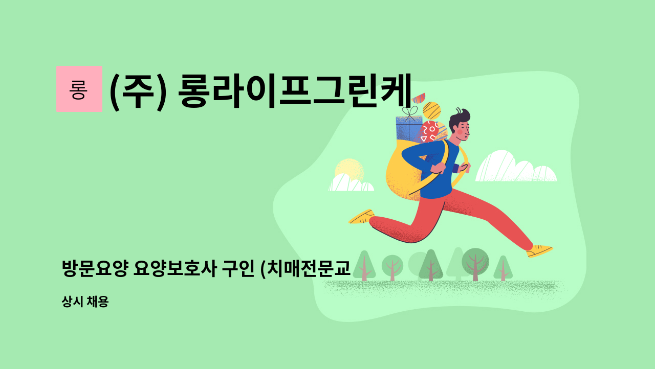 (주) 롱라이프그린케어 - 방문요양 요양보호사 구인 (치매전문교육이수자) : 채용 메인 사진 (더팀스 제공)