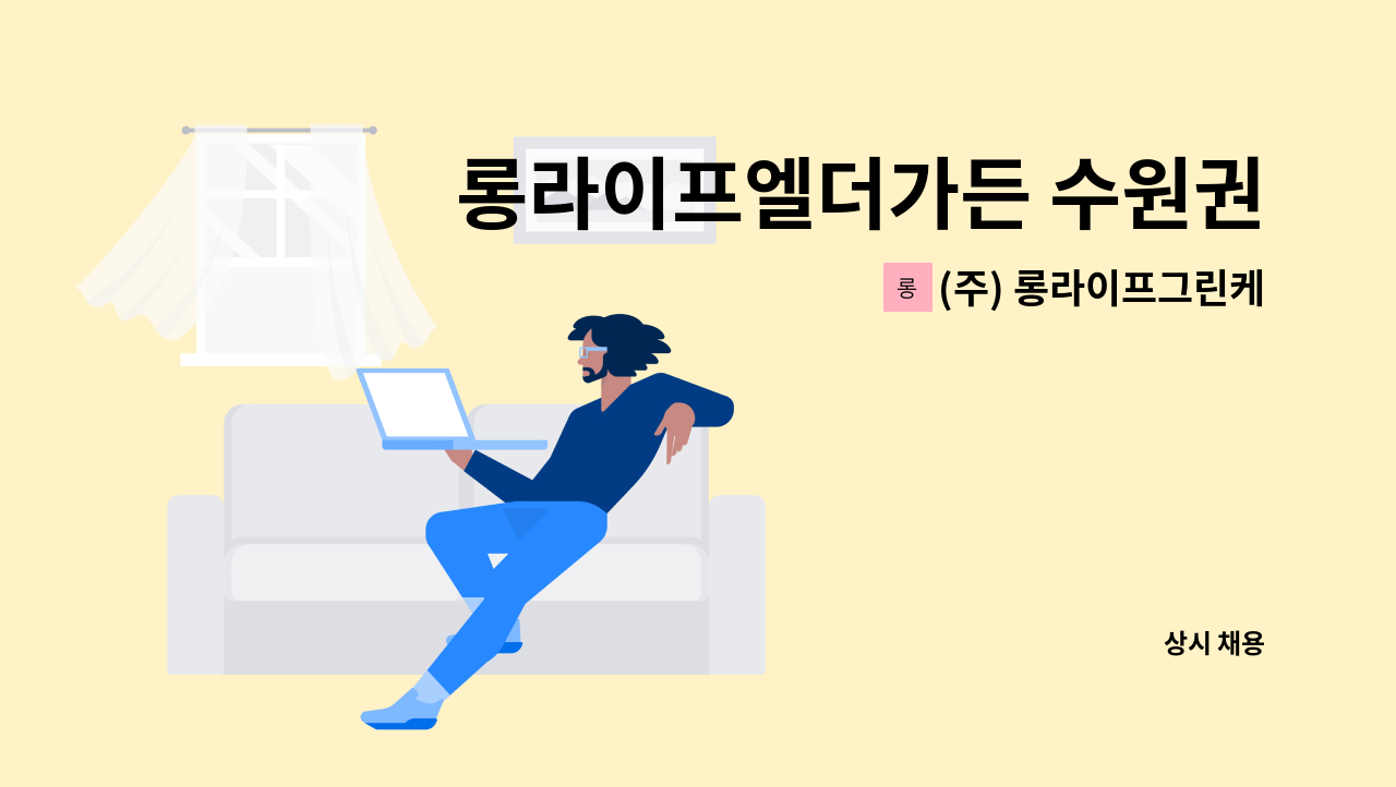 (주) 롱라이프그린케어 - 롱라이프엘더가든 수원권선노인복지센터 주야간보호 간호조무사 구인. : 채용 메인 사진 (더팀스 제공)