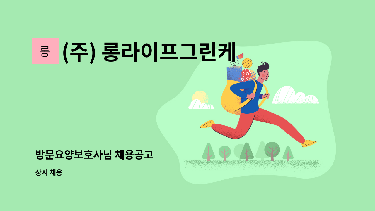 (주) 롱라이프그린케어 - 방문요양보호사님 채용공고 : 채용 메인 사진 (더팀스 제공)