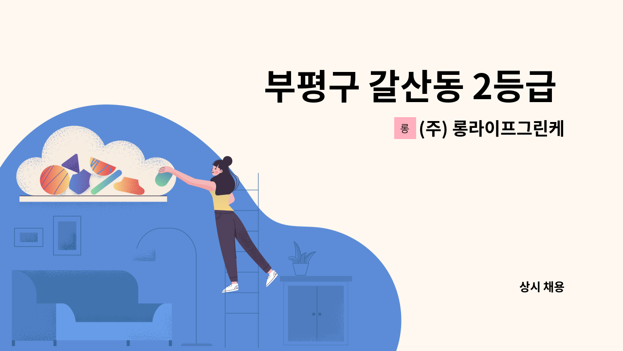 (주) 롱라이프그린케어 - 부평구 갈산동 2등급 여자어르신 재가요양보호사 구인 : 채용 메인 사진 (더팀스 제공)