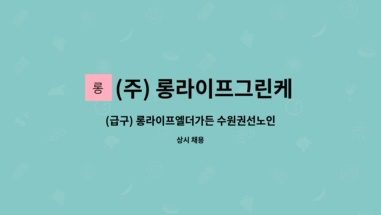 (주) 롱라이프그린케어 - (급구) 롱라이프엘더가든 수원권선노인복지센터 주야간보호 조리사 구인. : 채용 메인 사진 (더팀스 제공)