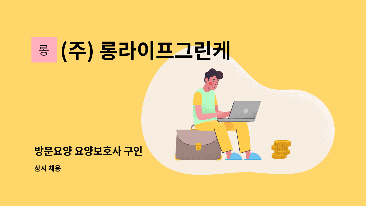 (주) 롱라이프그린케어 - 방문요양 요양보호사 구인 : 채용 메인 사진 (더팀스 제공)