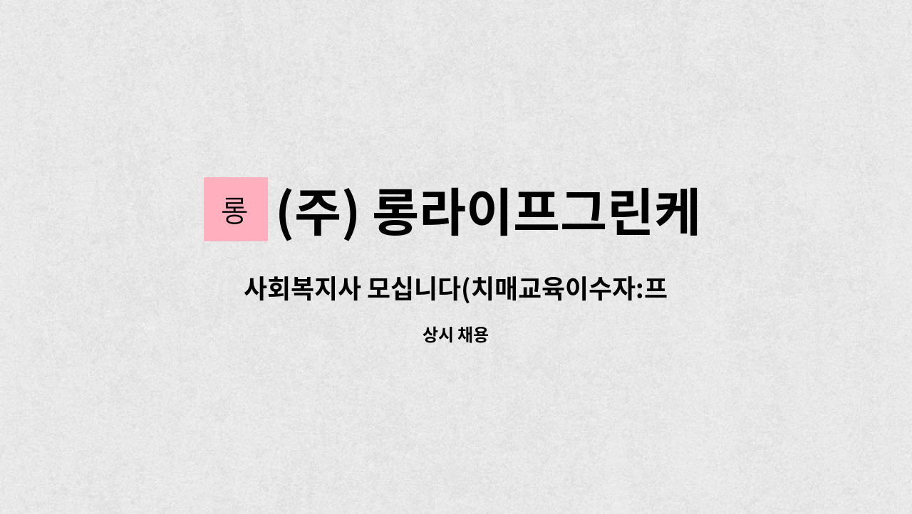 (주) 롱라이프그린케어 - 사회복지사 모십니다(치매교육이수자:프로그램관리자) : 채용 메인 사진 (더팀스 제공)