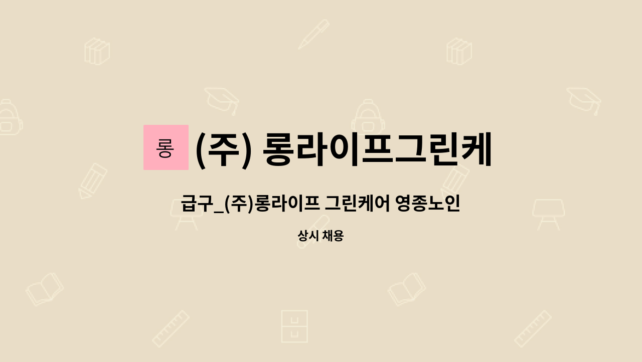 (주) 롱라이프그린케어 - 급구_(주)롱라이프 그린케어 영종노인복지센터_요양보호사 구인 : 채용 메인 사진 (더팀스 제공)