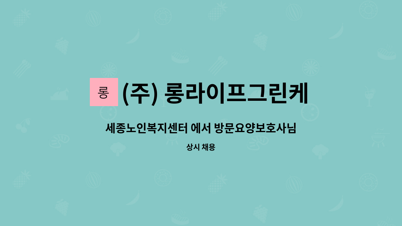 (주) 롱라이프그린케어 - 세종노인복지센터 에서 방문요양보호사님을 모집합니다. : 채용 메인 사진 (더팀스 제공)