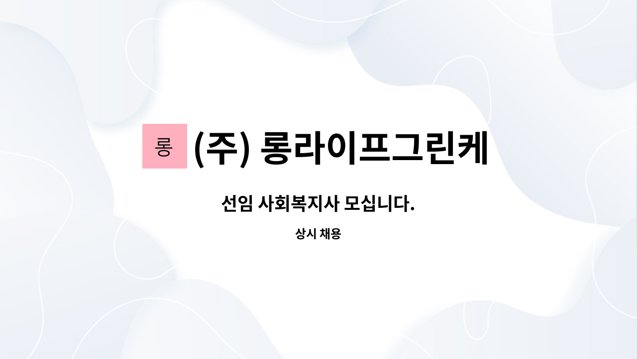 (주) 롱라이프그린케어 - 선임 사회복지사 모십니다. : 채용 메인 사진 (더팀스 제공)