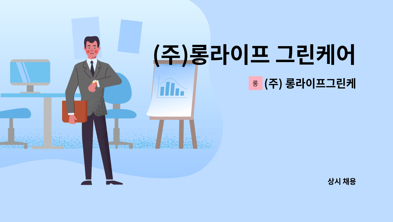 (주) 롱라이프그린케어 - (주)롱라이프 그린케어 영종노인복지센터_조리사 구인 : 채용 메인 사진 (더팀스 제공)