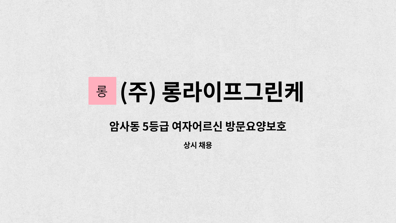 (주) 롱라이프그린케어 - 암사동 5등급 여자어르신 방문요양보호사 구인 : 채용 메인 사진 (더팀스 제공)