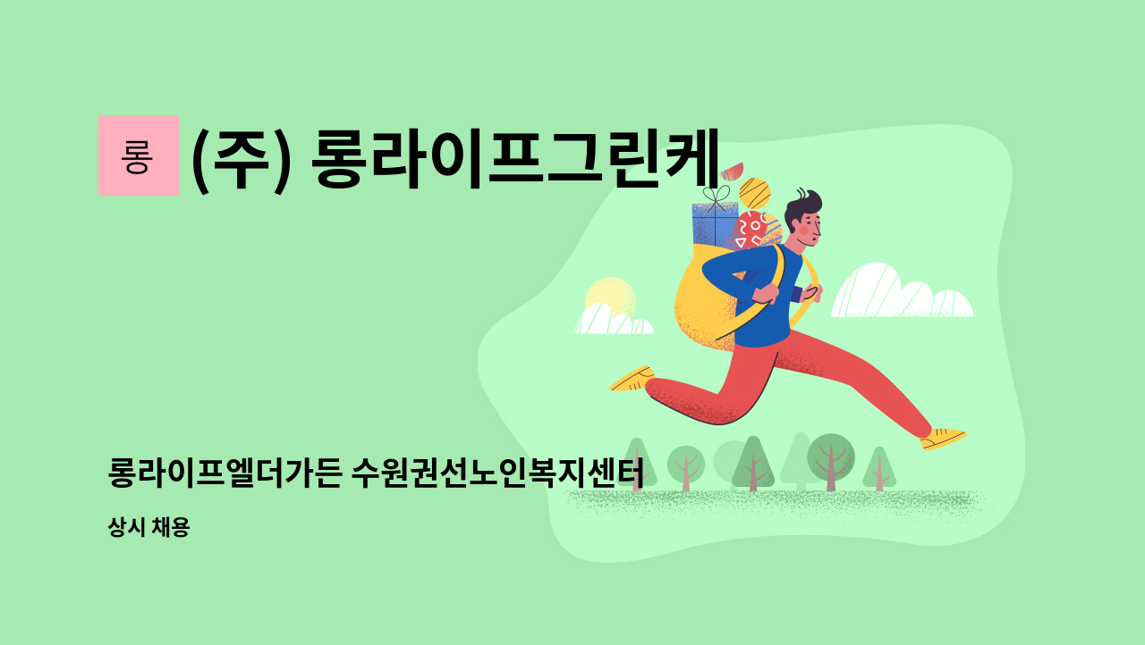 (주) 롱라이프그린케어 - 롱라이프엘더가든 수원권선노인복지센터 주야간보호 간호조무사 구인. : 채용 메인 사진 (더팀스 제공)