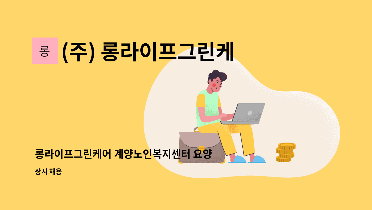 (주) 롱라이프그린케어 - 롱라이프그린케어 계양노인복지센터 요양보호사 구인 : 채용 메인 사진 (더팀스 제공)