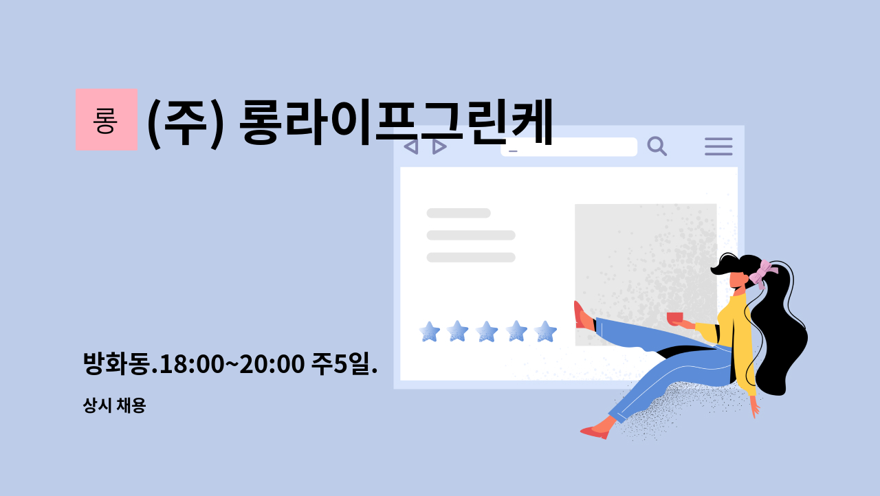 (주) 롱라이프그린케어 - 방화동.18:00~20:00 주5일.3급어르신케어 : 채용 메인 사진 (더팀스 제공)