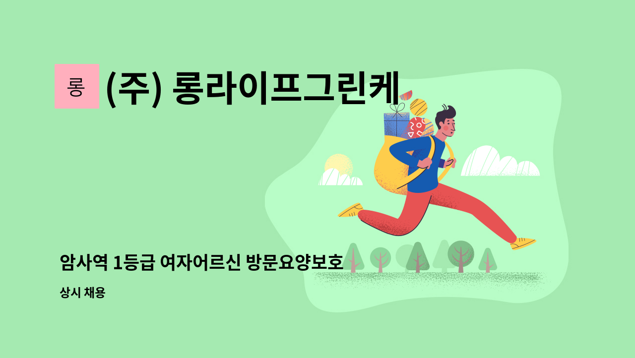 (주) 롱라이프그린케어 - 암사역 1등급 여자어르신 방문요양보호사 구인 : 채용 메인 사진 (더팀스 제공)