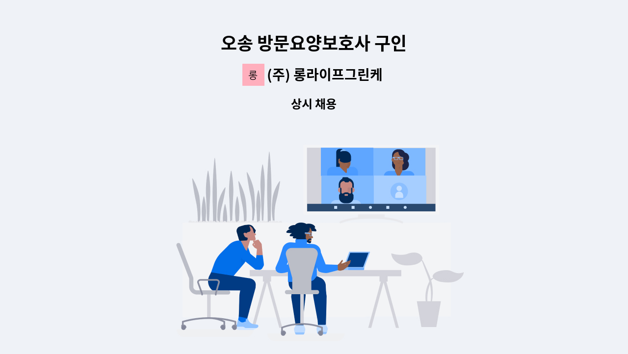 (주) 롱라이프그린케어 - 오송 방문요양보호사 구인 : 채용 메인 사진 (더팀스 제공)