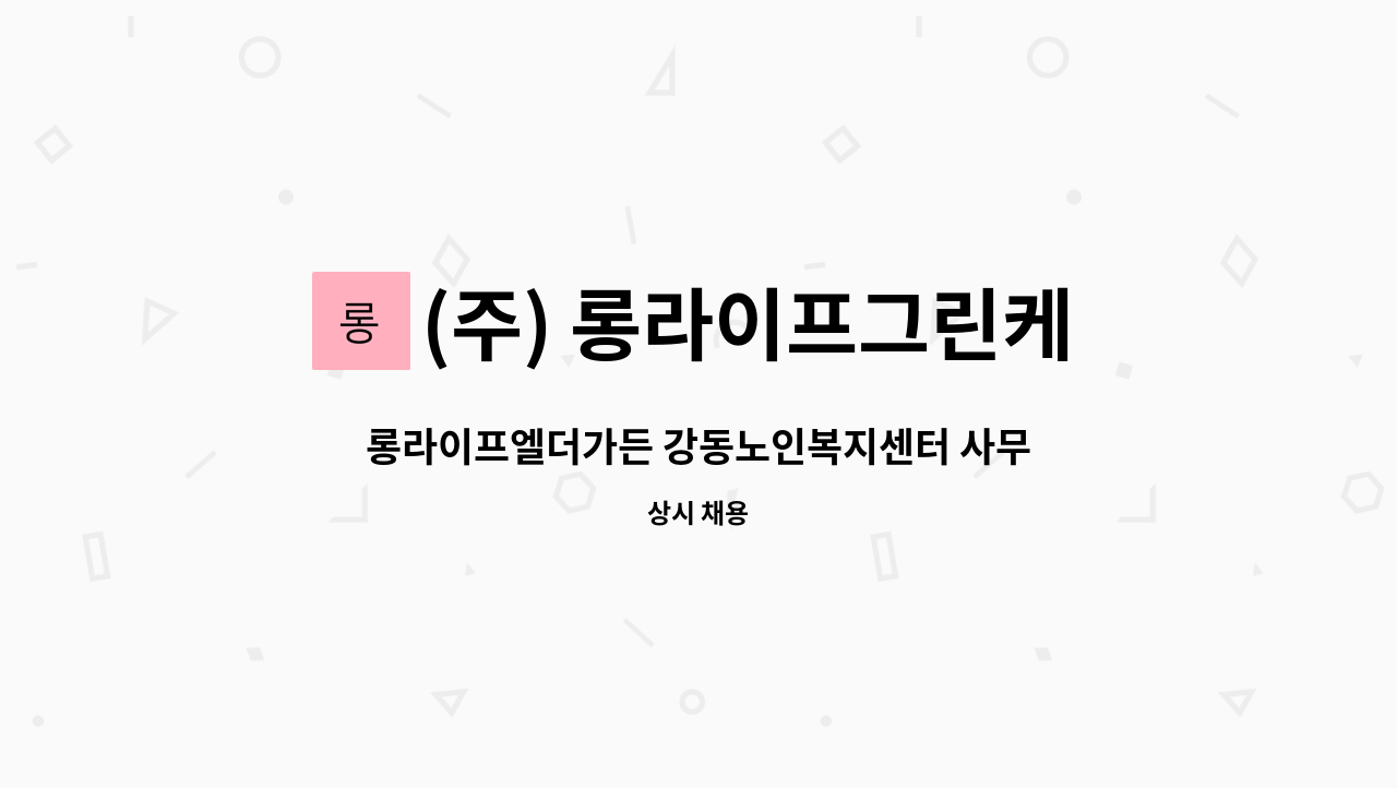 (주) 롱라이프그린케어 - 롱라이프엘더가든 강동노인복지센터 사무원 채용공고 : 채용 메인 사진 (더팀스 제공)