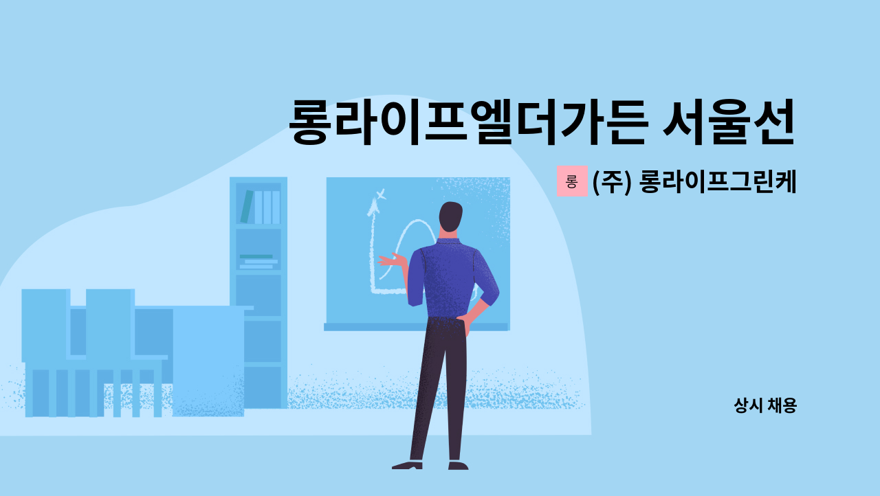 (주) 롱라이프그린케어 - 롱라이프엘더가든 서울선사 주야간보호센터 사회복지사 채용(긴급) : 채용 메인 사진 (더팀스 제공)