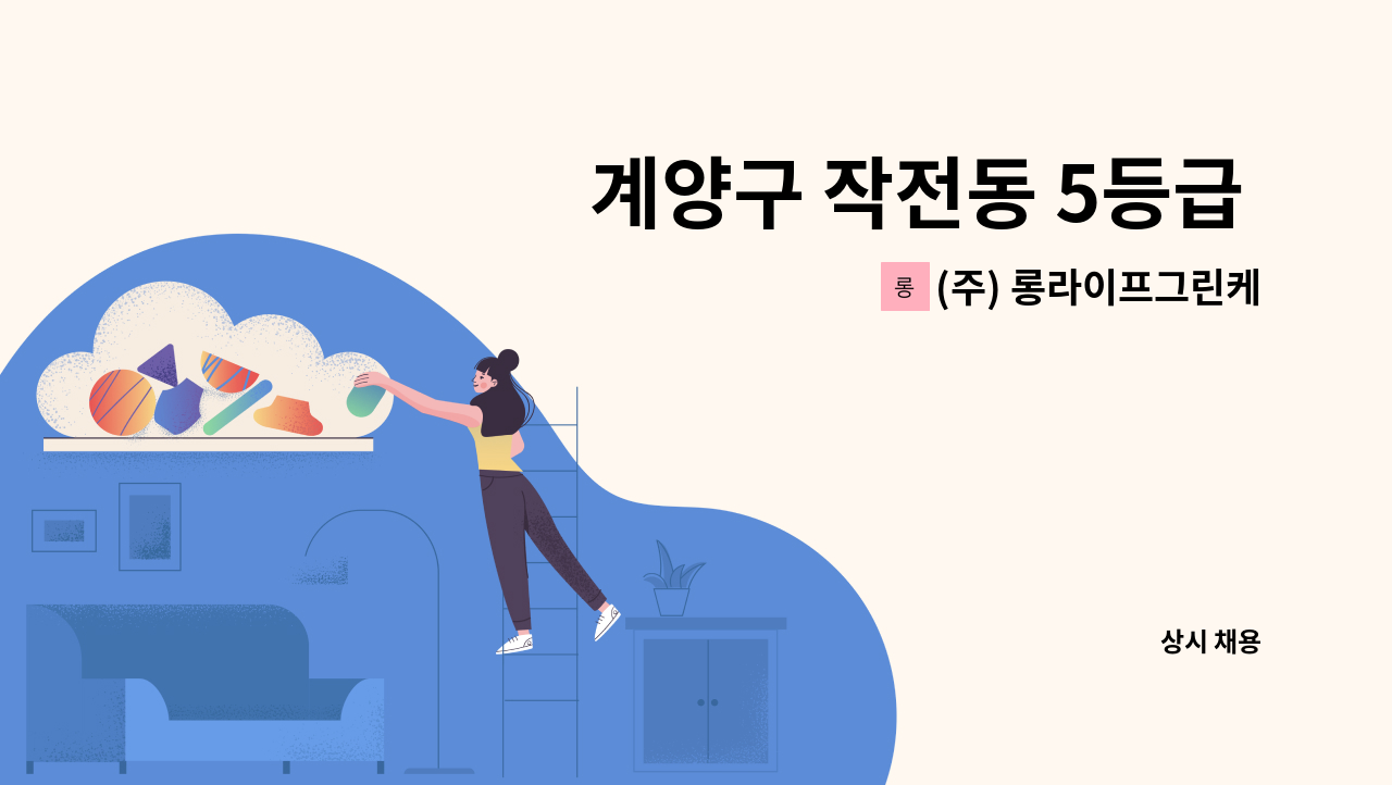 (주) 롱라이프그린케어 - 계양구 작전동 5등급 여자 어르신 재가요양보호사 구인 : 채용 메인 사진 (더팀스 제공)