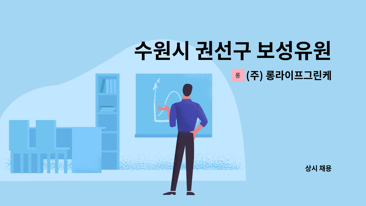 (주) 롱라이프그린케어 - 수원시 권선구 보성유원아파트 방문 요양보호사 구인합니다. : 채용 메인 사진 (더팀스 제공)