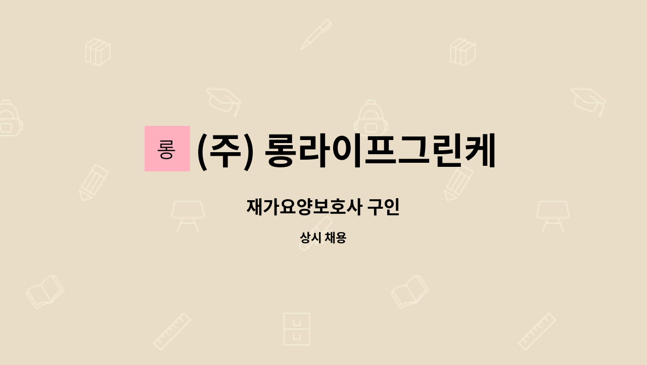 (주) 롱라이프그린케어 - 재가요양보호사 구인 : 채용 메인 사진 (더팀스 제공)