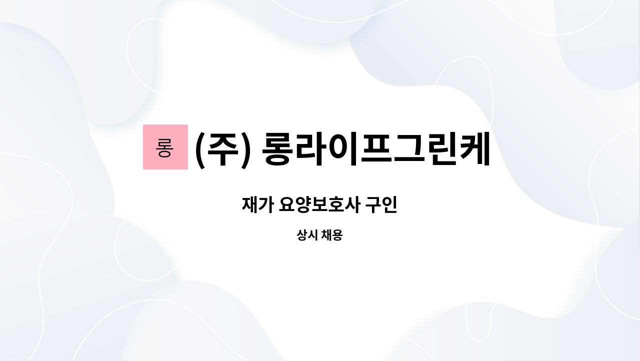 (주) 롱라이프그린케어 - 재가 요양보호사 구인 : 채용 메인 사진 (더팀스 제공)