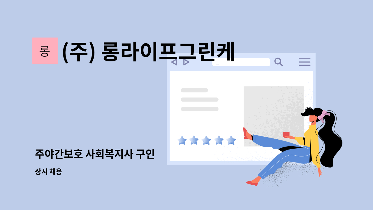 (주) 롱라이프그린케어 - 주야간보호 사회복지사 구인 : 채용 메인 사진 (더팀스 제공)