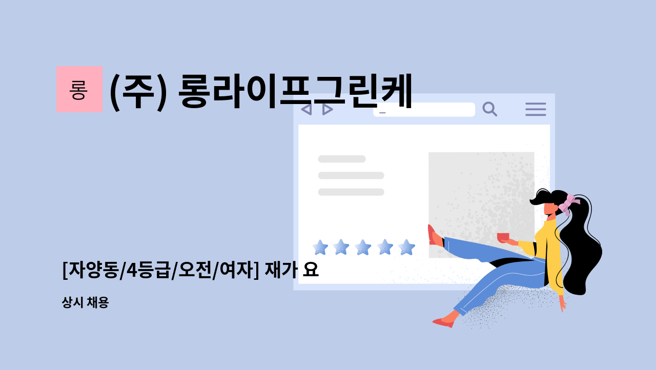 (주) 롱라이프그린케어 - [자양동/4등급/오전/여자] 재가 요양보호사 모집 : 채용 메인 사진 (더팀스 제공)