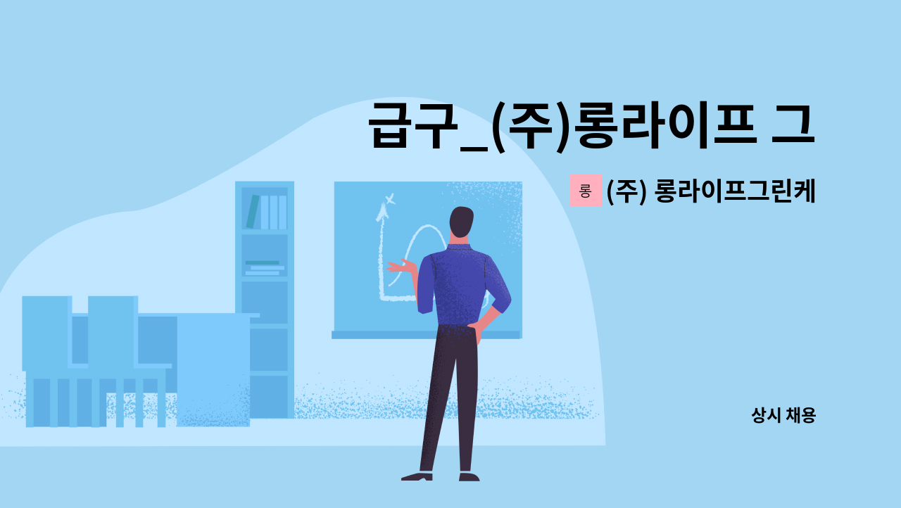 (주) 롱라이프그린케어 - 급구_(주)롱라이프 그린케어 영종노인복지센터_방문요양보호사 채용공고(운서동) : 채용 메인 사진 (더팀스 제공)