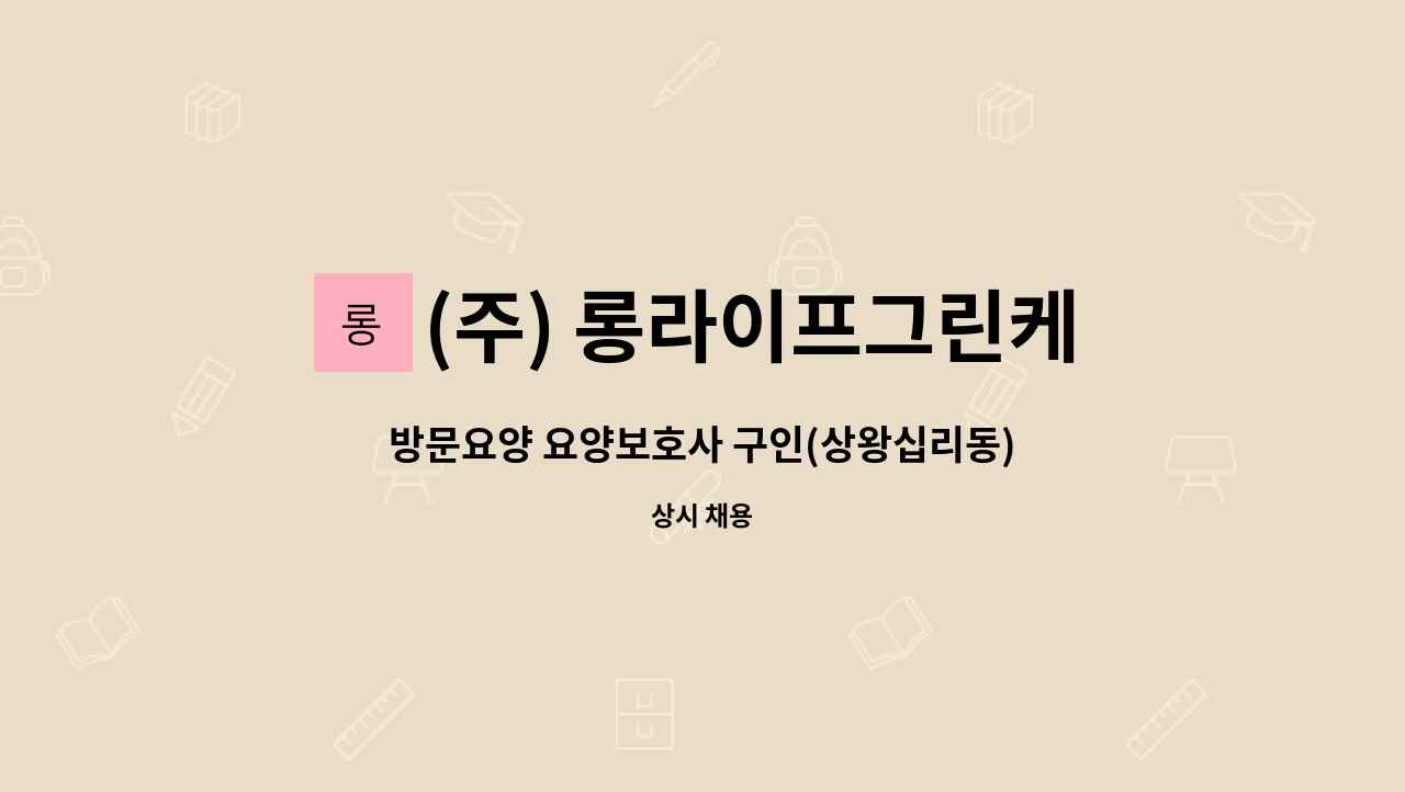 (주) 롱라이프그린케어 - 방문요양 요양보호사 구인(상왕십리동) : 채용 메인 사진 (더팀스 제공)