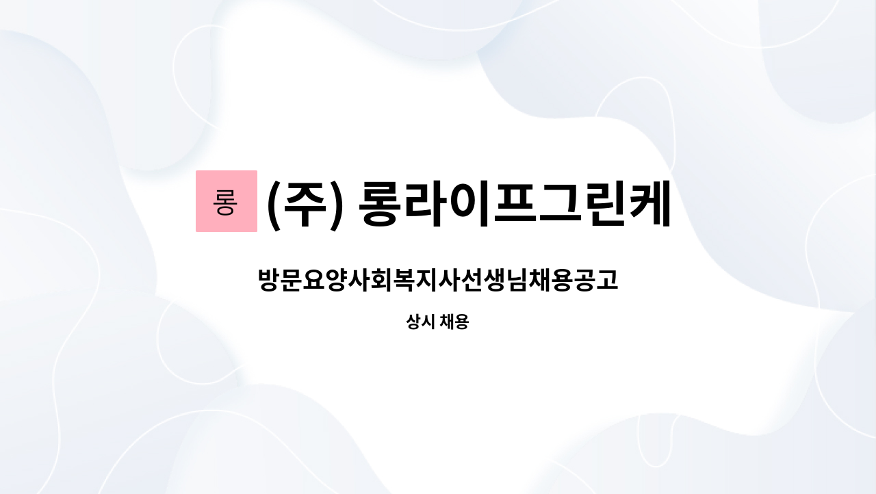 (주) 롱라이프그린케어 - 방문요양사회복지사선생님채용공고 : 채용 메인 사진 (더팀스 제공)