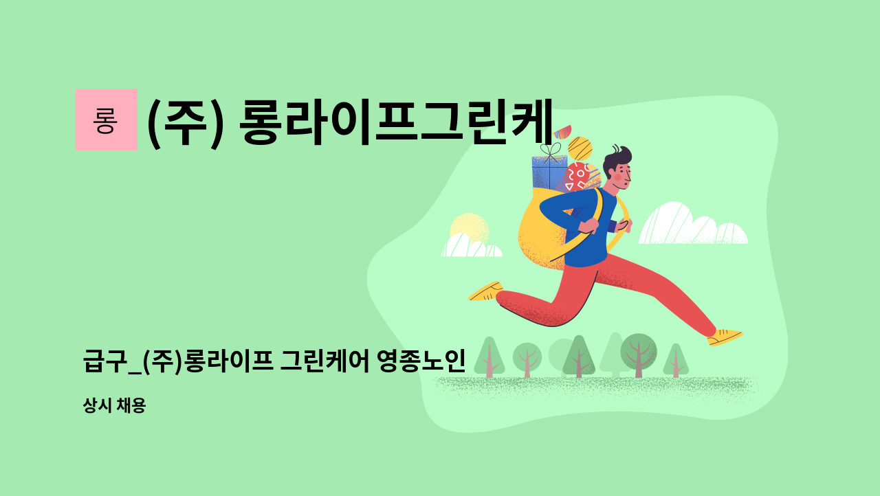 (주) 롱라이프그린케어 - 급구_(주)롱라이프 그린케어 영종노인복지센터_방문요양보호사 채용공고 : 채용 메인 사진 (더팀스 제공)