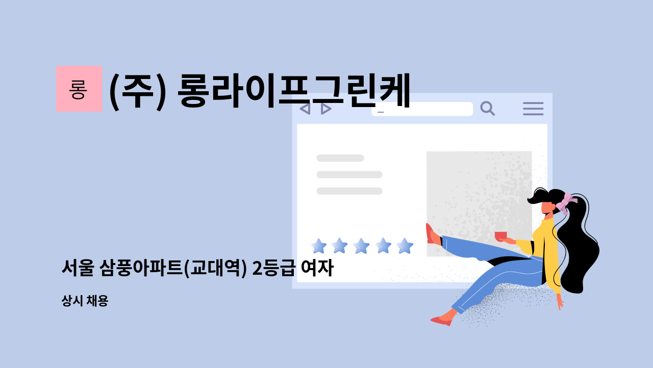 (주) 롱라이프그린케어 - 서울 삼풍아파트(교대역) 2등급 여자어르신_케어 방문요양 : 채용 메인 사진 (더팀스 제공)