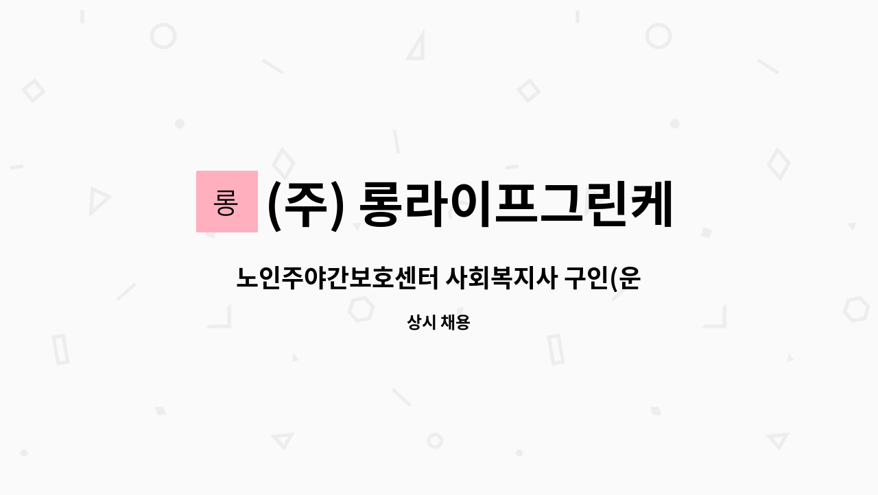 (주) 롱라이프그린케어 - 노인주야간보호센터 사회복지사 구인(운전가능자) : 채용 메인 사진 (더팀스 제공)