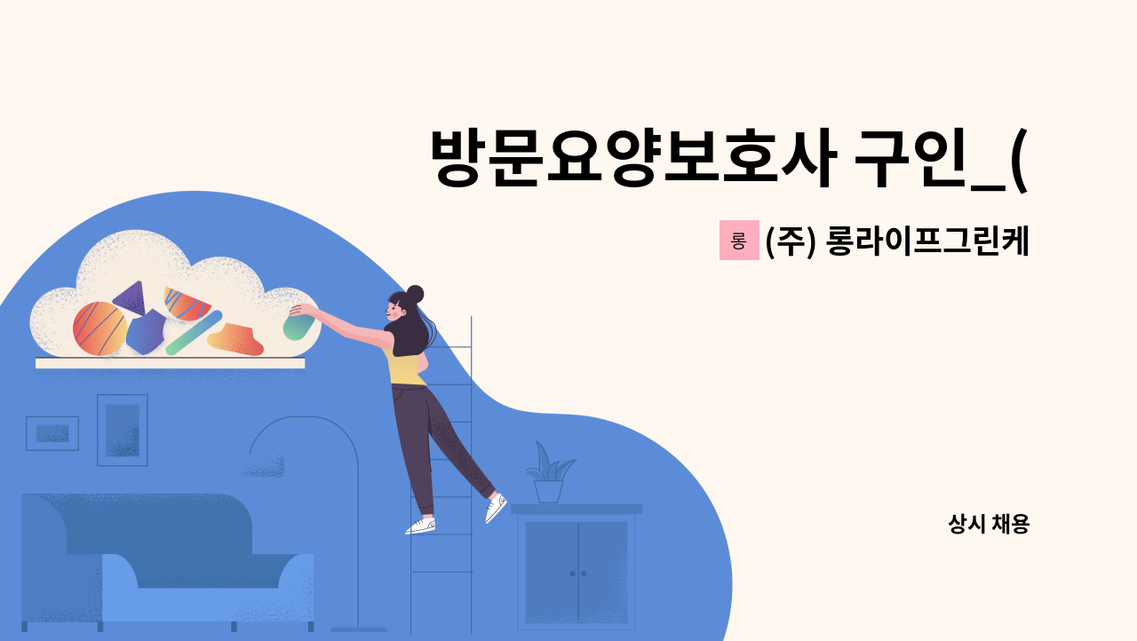 (주) 롱라이프그린케어 - 방문요양보호사 구인_(주)롱라이프 그린케어 영종노인복지센터(남북동) : 채용 메인 사진 (더팀스 제공)