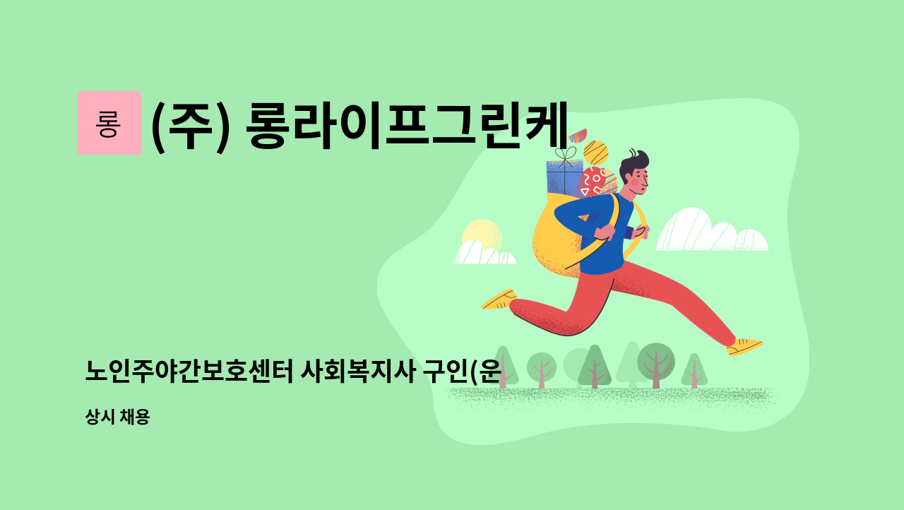 (주) 롱라이프그린케어 - 노인주야간보호센터 사회복지사 구인(운전가능자) : 채용 메인 사진 (더팀스 제공)