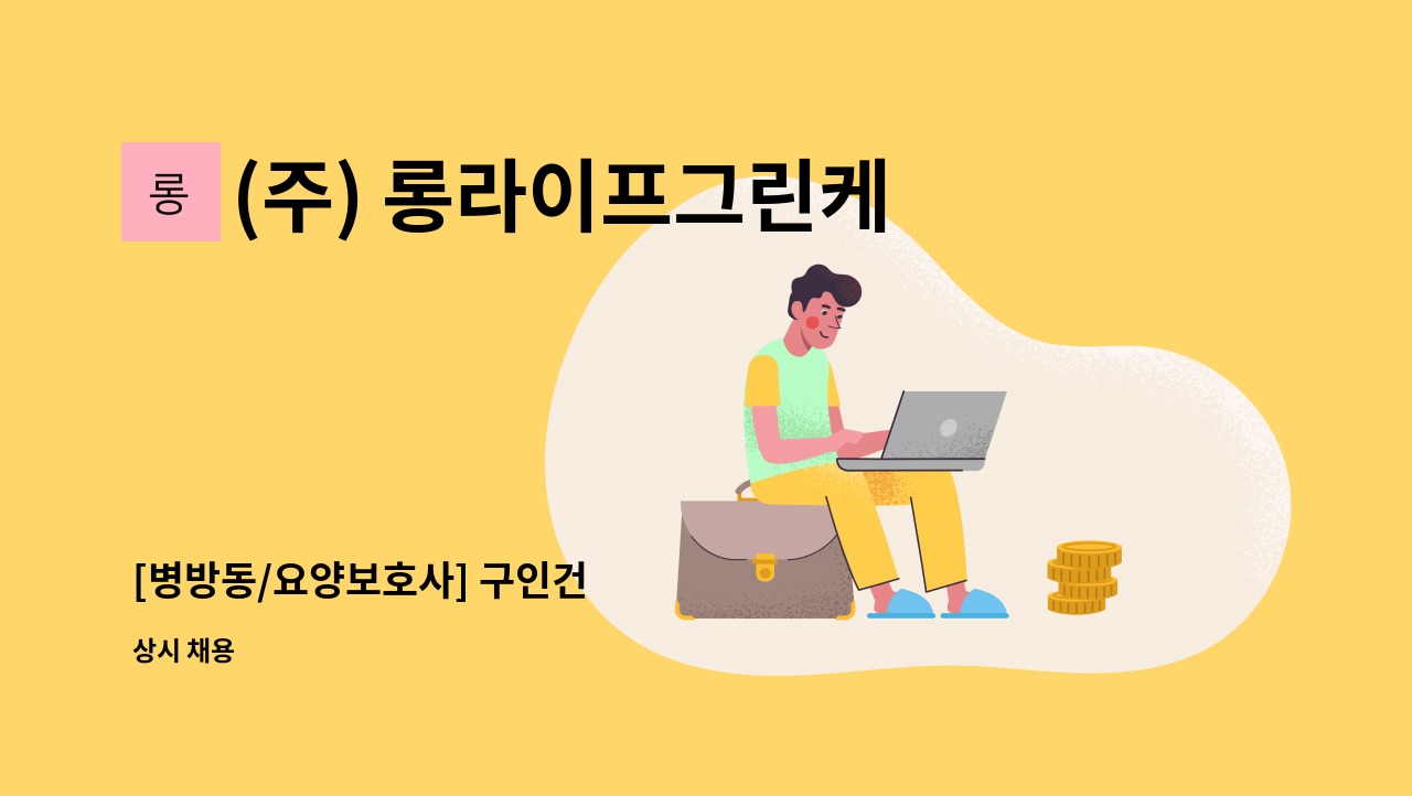 (주) 롱라이프그린케어 - [병방동/요양보호사] 구인건 : 채용 메인 사진 (더팀스 제공)